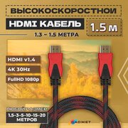 Высокоскоростной HDMI кабель 1.5 метра (в оплетке) с фильтром, поддержка 4K, для телевизора, монитора, компьютера, приставки, пк