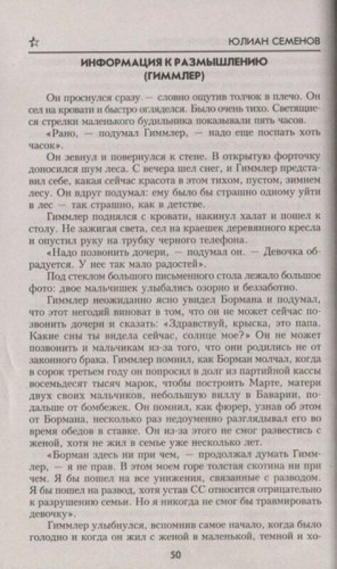 Семнадцать мгновений весны (Семенов Юлиан Семенович) - фото №3