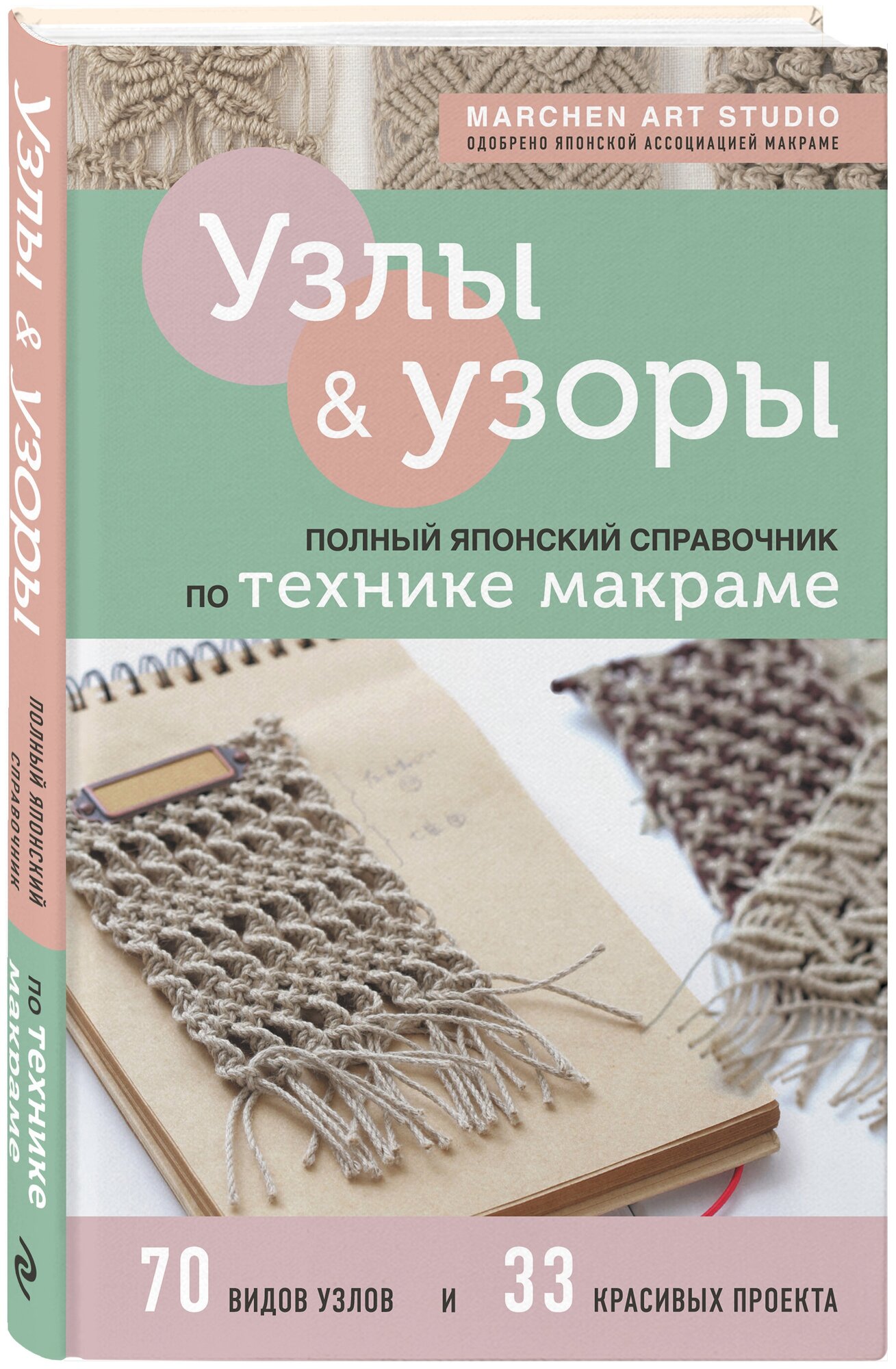 Узлы и узоры. Полный японский справочник по технике макраме - фото №1