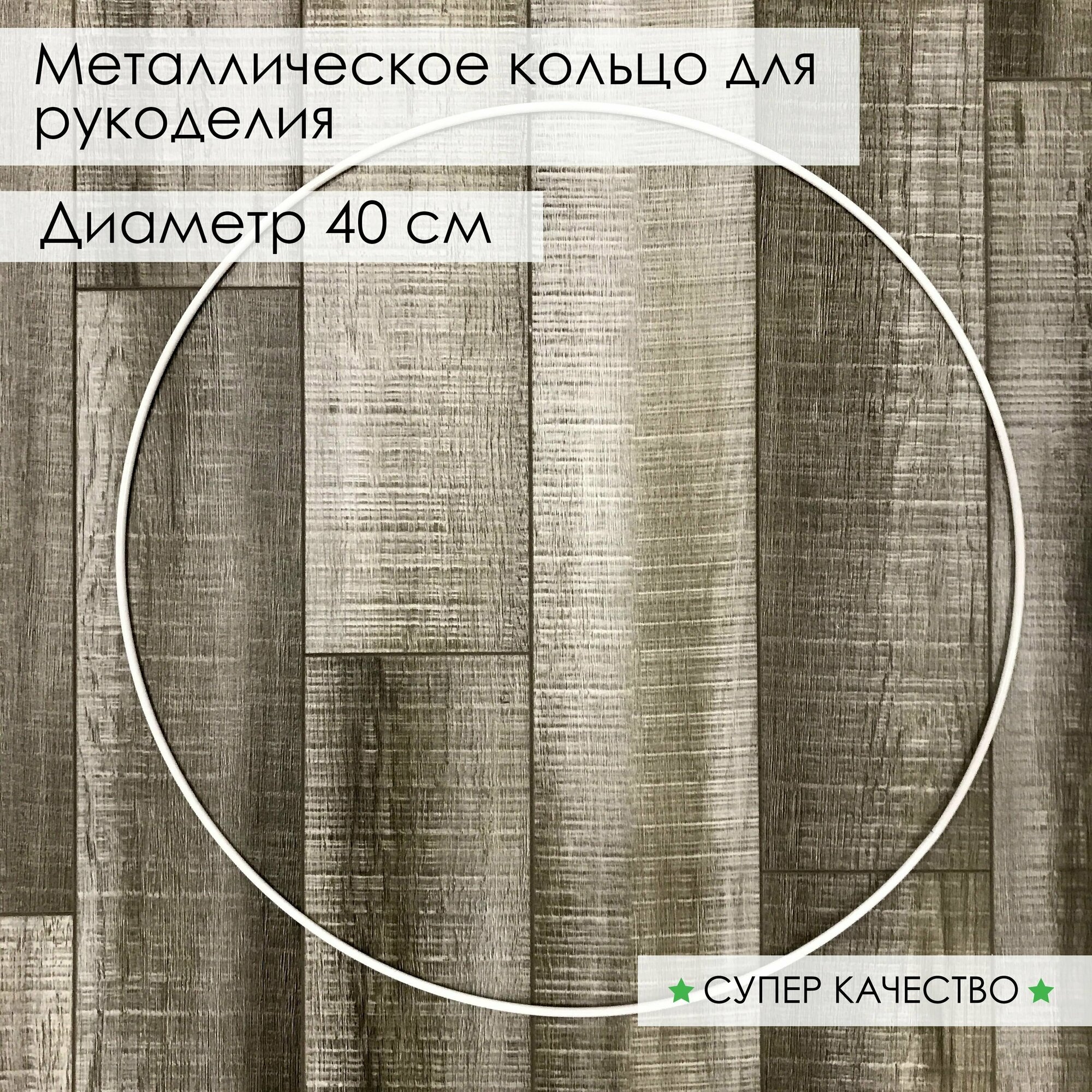 Кольцо из металла/основа для макраме, ловцов снов, рукоделия. Диаметр 40 см