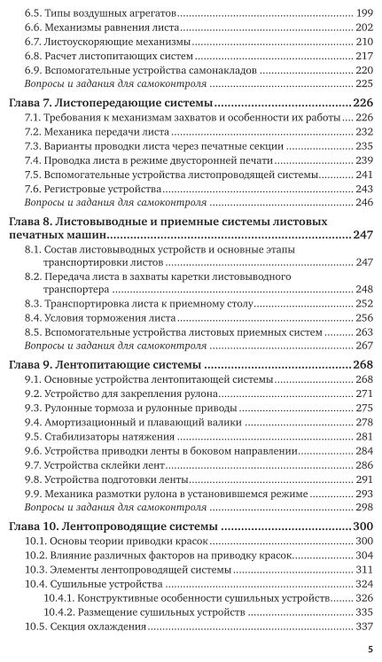Печатное оборудование 2-е изд., испр. и доп. Учебное пособие для СПО - фото №6