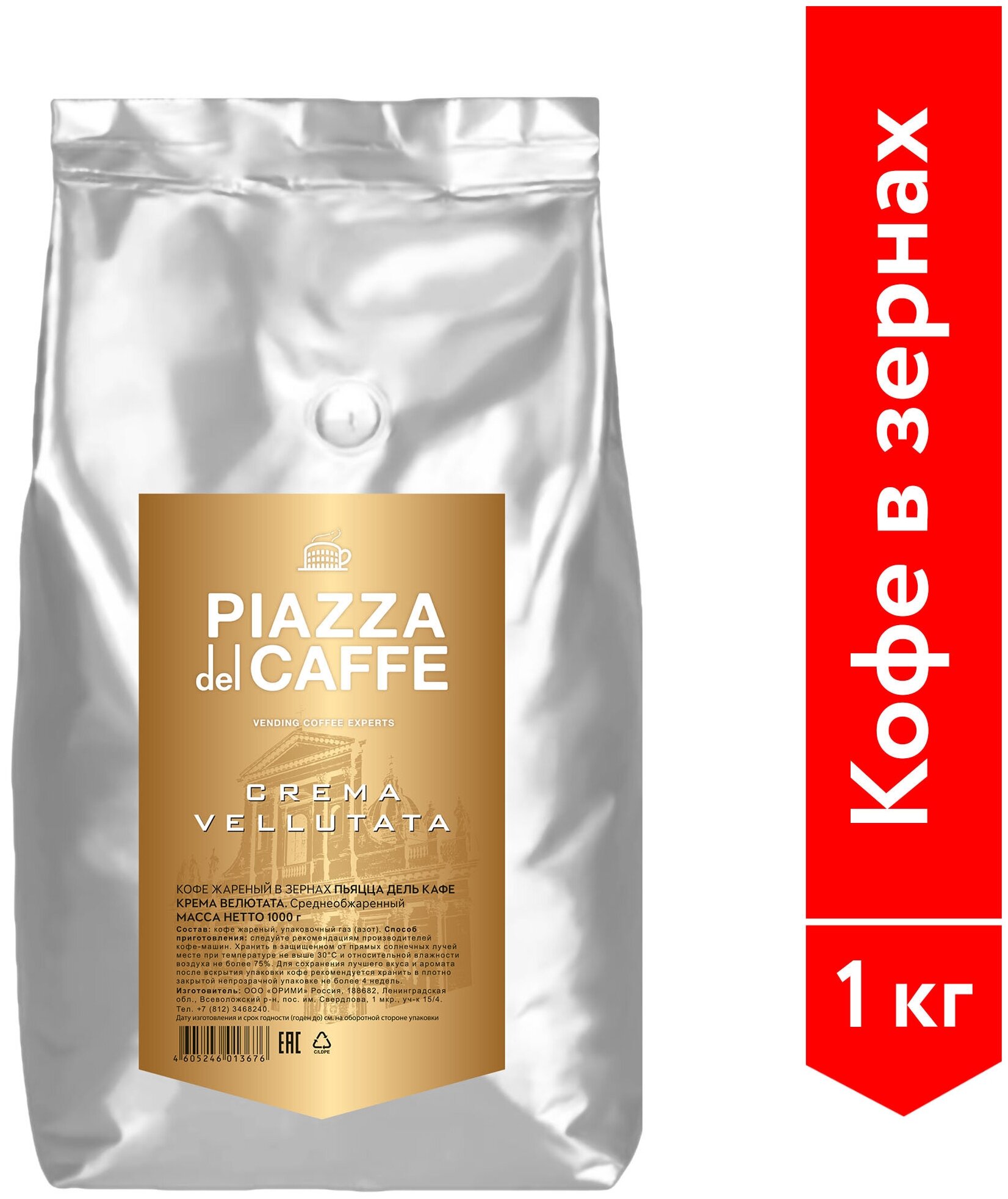 Кофе в зернах PIAZZA DEL CAFFE "Crema Vellutata", комплект 5 шт., натуральный, 1000 г, вакуумная упаковка, 1367-06 - фотография № 3