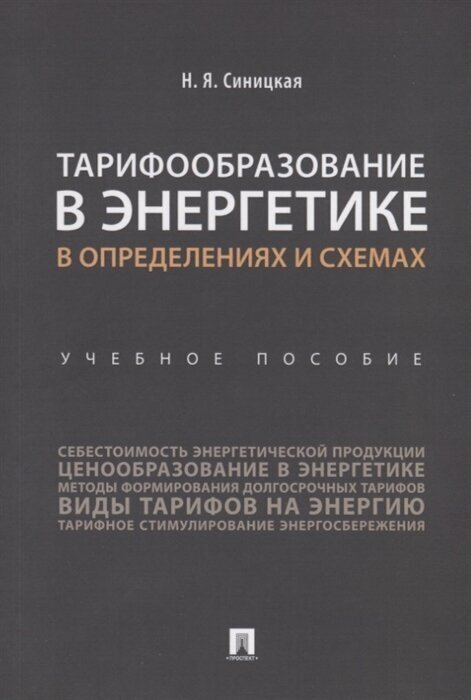 Тарифообразование в энергетике в определениях и схемах. Учебное пособие