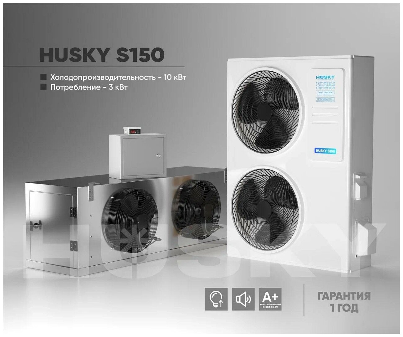Холодильная установка HUSKY S150