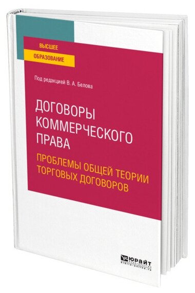Договоры коммерческого права. Проблемы общей теории торговых договоров. Учебное пособие для вузов - фото №1
