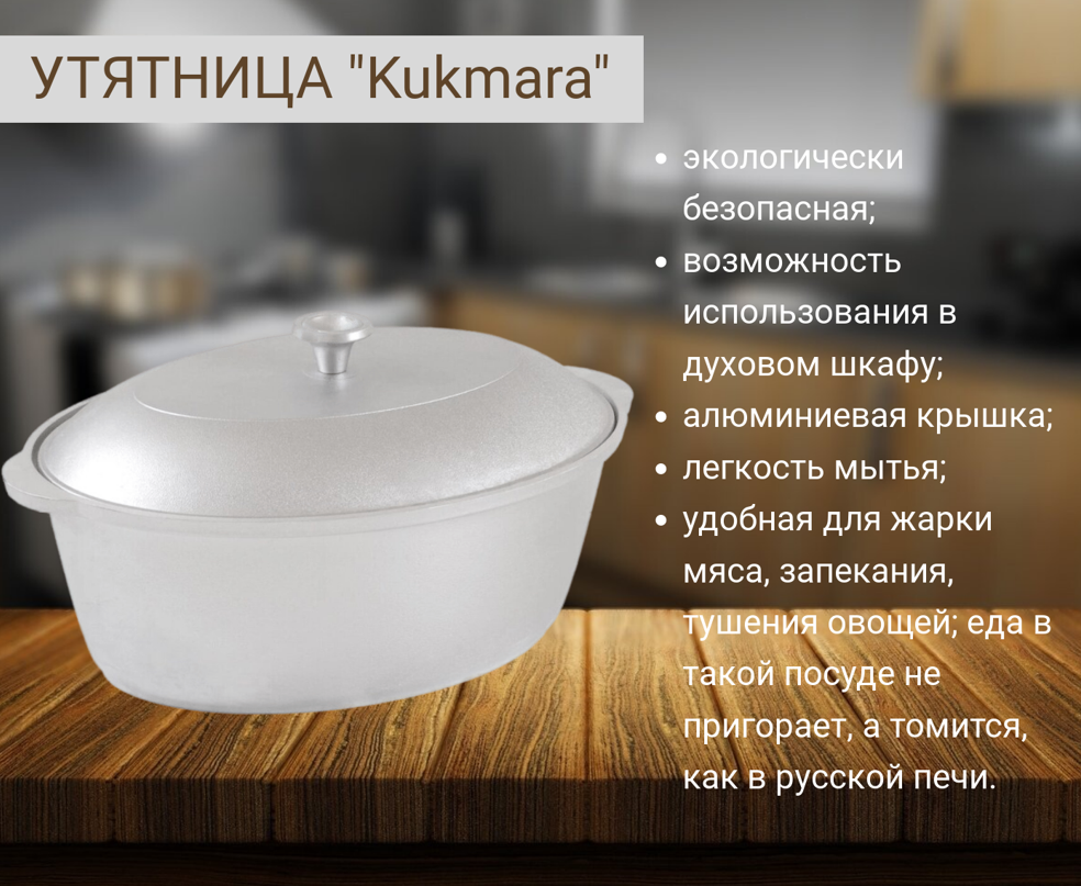 Утятница KUKMARA литая 4,0 л