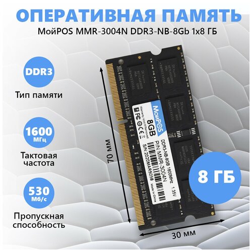 Оперативная память МойPOS MMR-3004N DDR3-NB-8Gb 1600MHz 1.35V