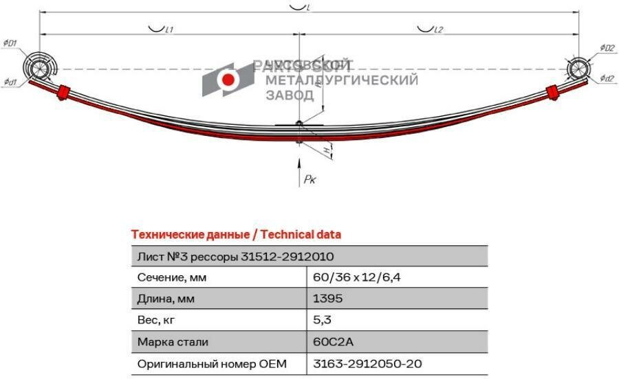 ЧМЗ 3163291205020 3163-2912050-20_лист рессоры! №3 53.1х12.1 L=1395 с хомутом\ УАЗ