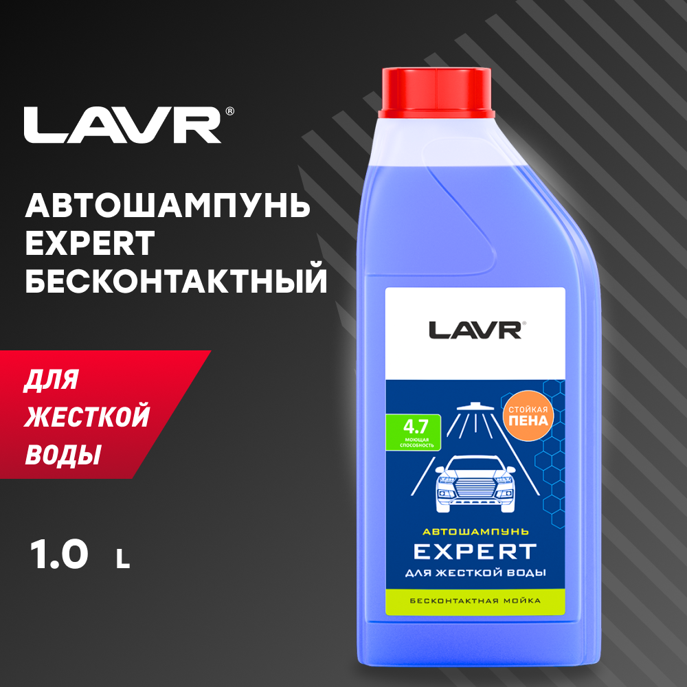 LAVR Автошампунь для бесконтактной мойки Expert для жесткой воды