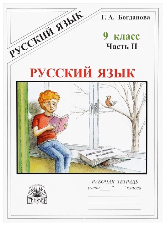 Русский язык. 9 класс. Рабочая тетрадь. В 3-х частях. Часть 2. Сложноподчиненные предложения - фото №1