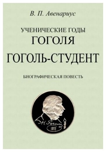 Гоголь-студент. Биографическая повесть - фото №1