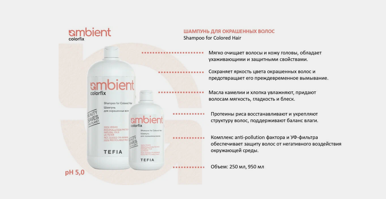 Tefia Ambient Бальзам для окрашенных волос AMBIENT Conditioner for Colored Hair, 950 мл