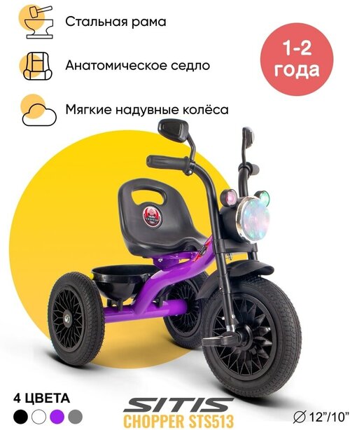 Велосипед детский трехколесный SITIS CHOPPER STS513 (2023) для мальчиков для девочек для детей от 1 до 2 лет стальной с музыкальной панелью, фарой, багажником цвет фиолетовый на рост 85-100 см