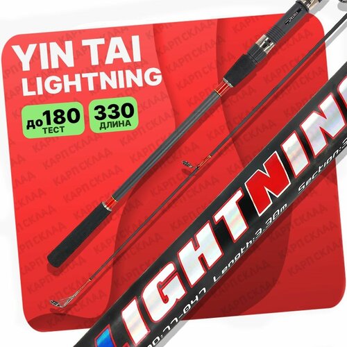 Карповое удилище YIN TAI LIGHTNING CARP 3.3, 3-х частное 330 см 3.50Lb