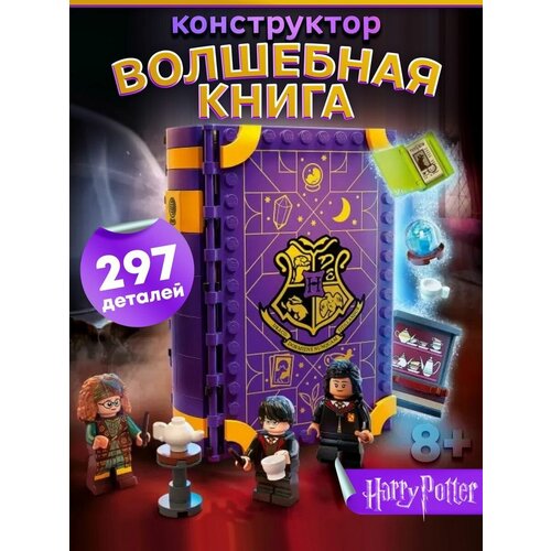 конструктор принцессы волшебная книга 604002 Конструктор Гарри Поттер. Волшебная книга.