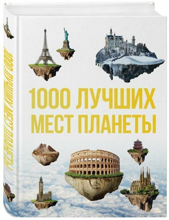 1000 лучших мест планеты, которые нужно увидеть за свою жизнь. 3-е изд. испр. и доп.