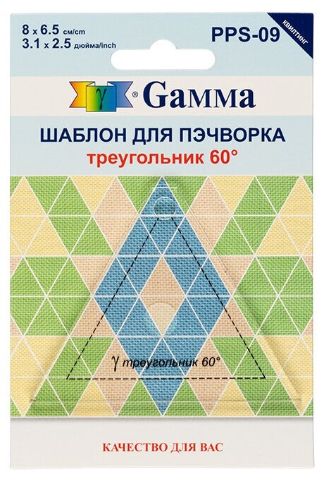Gamma" Шаблон для пэчворка PPS-09 в пакете с еврослотом "треугольник 60° — фото 1