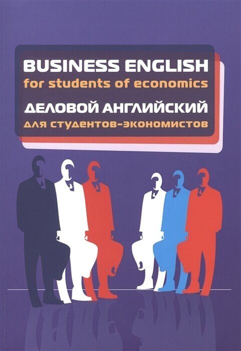 Business English for students of economics. Деловой английский для студентов-экономистов