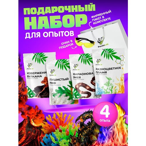 Набор опытов для детей, 4 штуки: Фараонова Змея, Пушистый Риф, Разноцветное пламя, Извержение вулкана