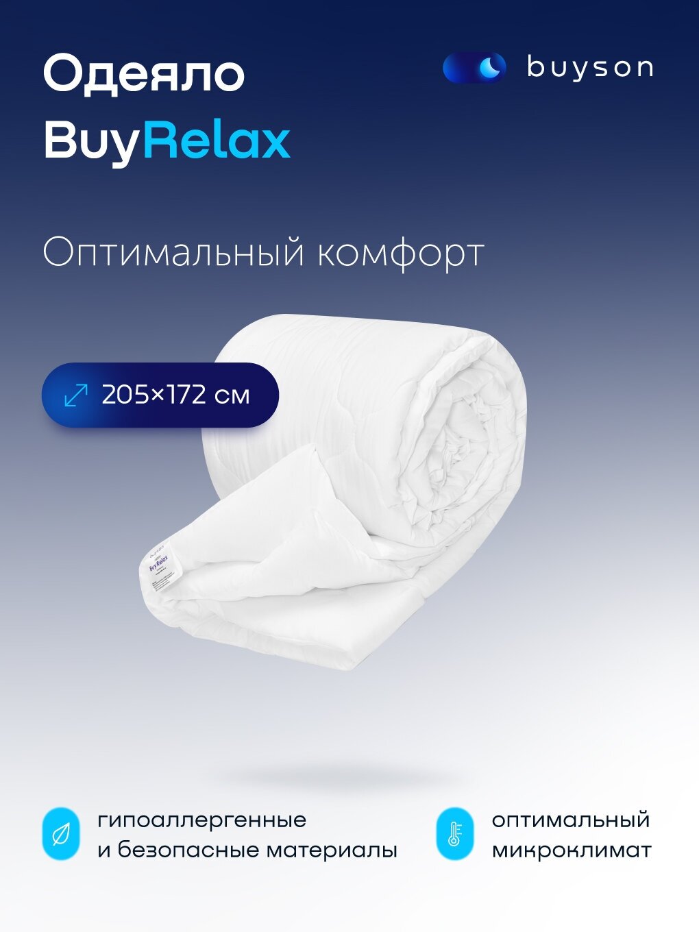 Одеяло buyson BuyRelax, 205х172 см, 2-х спальное, всесезонное, с наполнителем эвкалиптовое волокно и полиэфир - фотография № 1