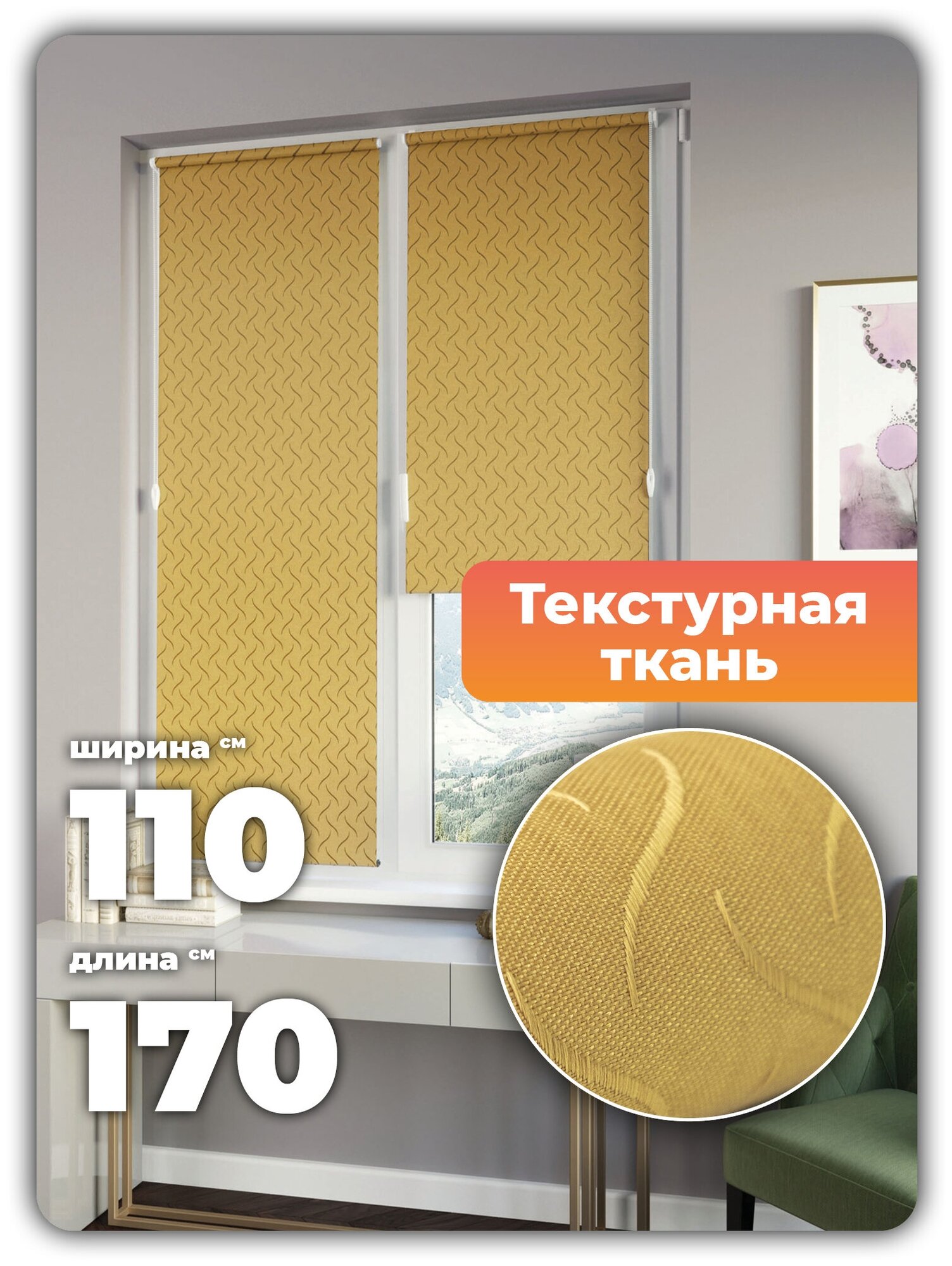 DDA Универсальная рулонная штора Бриз песочный 110х170см 79455 сет сбоку
