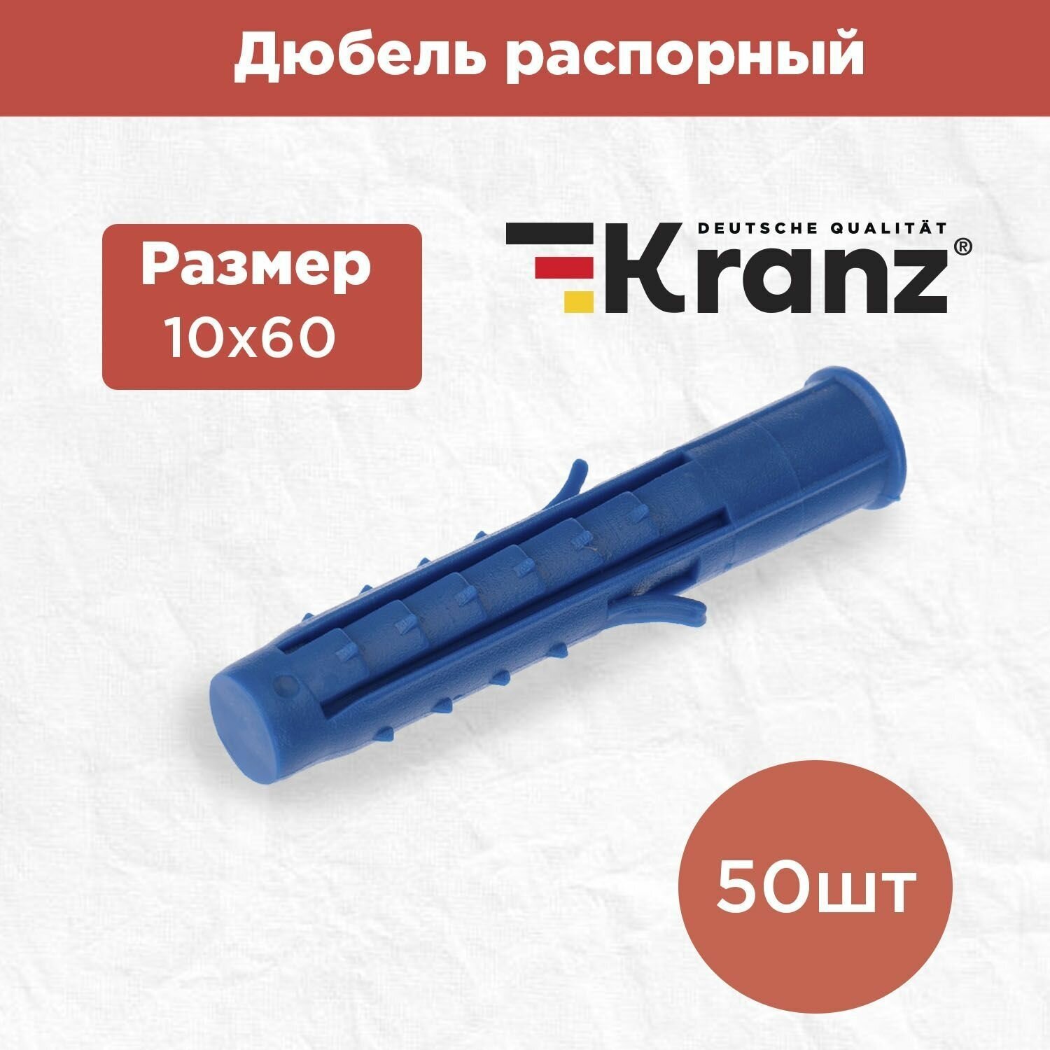 Дюбель распорный KRANZ высокопрочный 10х60, синий, 50 штук в упаковке