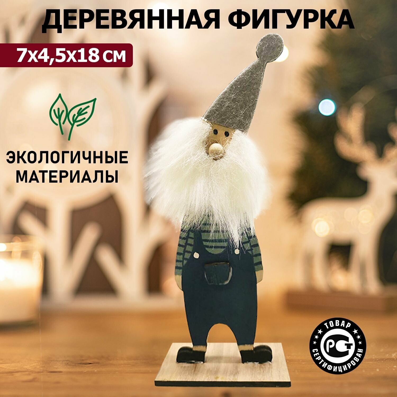 Деревянная фигурка-игрушка новогодняя Neon-Night "Гномик" с пушистой бородой 18 см