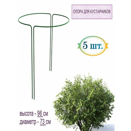 Кустодержатель «Круг» (высота 96 см, диаметр 73 см) 5шт для создания сложных декоративных конструкций на участке, для подпорки и поддержки кустов