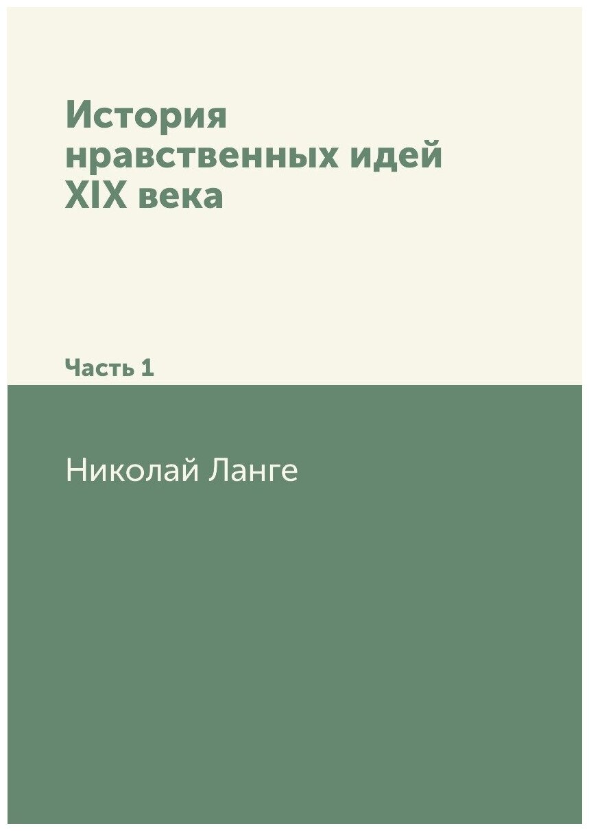 История нравственных идей XIX века. Часть 1