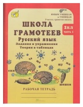 Школа грамотеев. 2 класс. Русский язык. Задания и упражнения. Теория в таблицах. Рабочая тетрадь. В 2-х частях. Часть 2 - фото №3