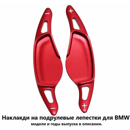 Накладки на подрулевые лепестки БМВ BMW