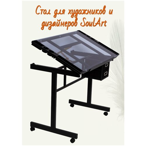 Стол для художников и дизайнеров SoulArt