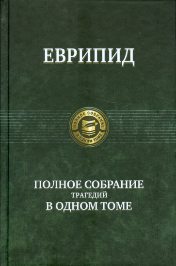 Еврипид: полное собрание трагедий в одном томе