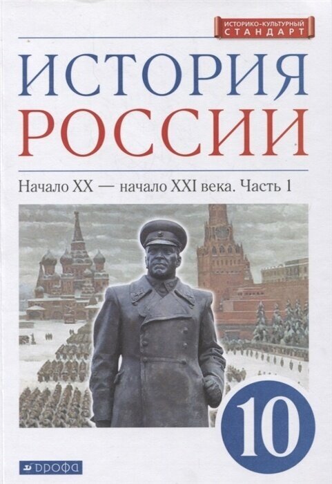 Учебное пособие Дрофа 10 классы, ФГОС Волобуев О. В, Карпачев С. П, Клоков В. А. История России начало ХХ-начало ХХI века часть 1/2 углубленный уровень линия УМК