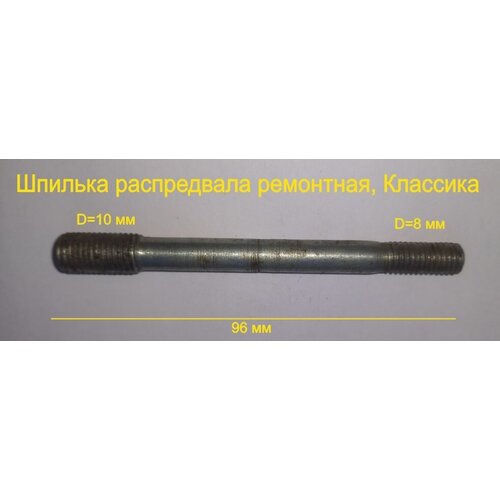 Шпилька распредвала ремонтная классика 10 х 8 мм шпилька 8 10 75 распредвала 2101 ремонтная 12430721