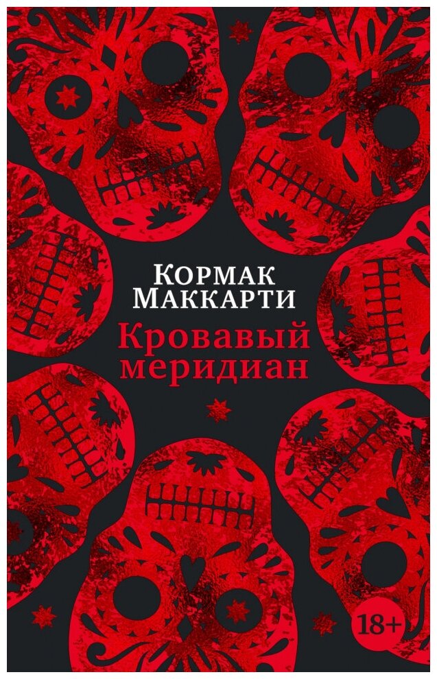 Кровавый меридиан, или Закатный багрянец на западе