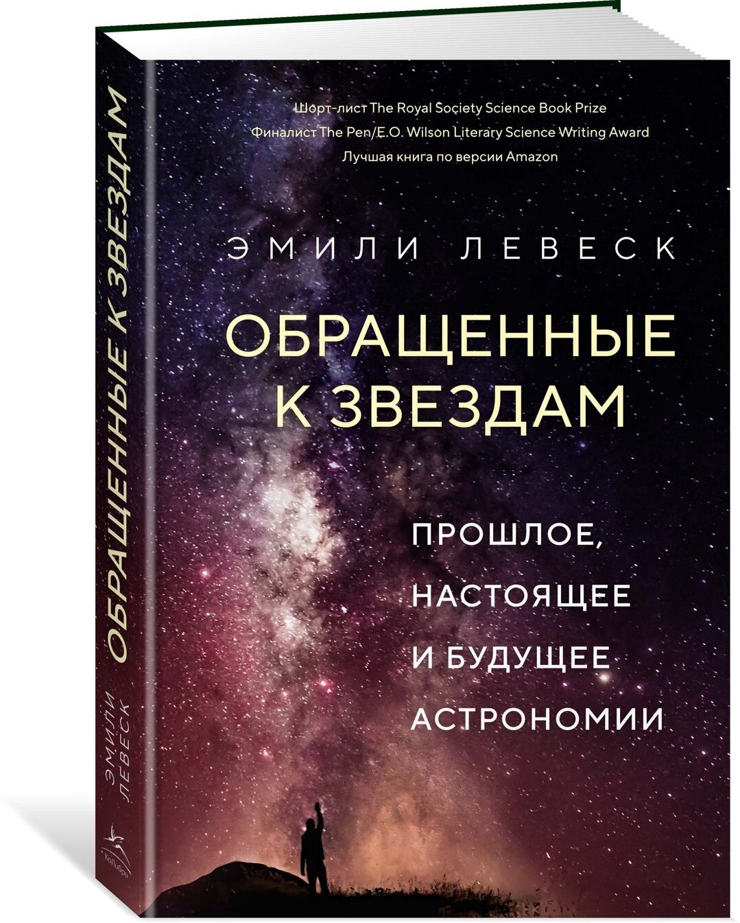 Книга Обращенные к звездам. Прошлое, настоящее и будущее астрономии