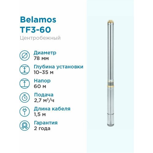 Поверхностный насос скважинный насос BELAMOS TF3-60 (кабель 1,5 м) (800 Вт) серебристый скважинный насос belamos tf3 200 кабель 1 5 м 2000 вт