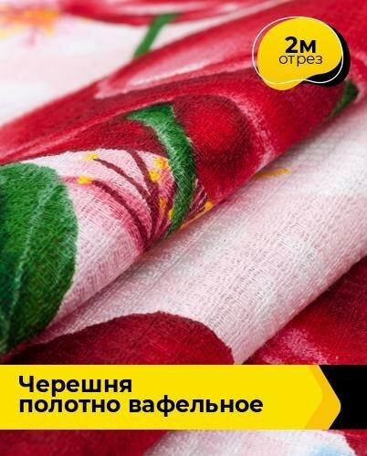 Ткань для шитья и рукоделия Черешня Полотно вафельное 2 м * 50 см розовый 025