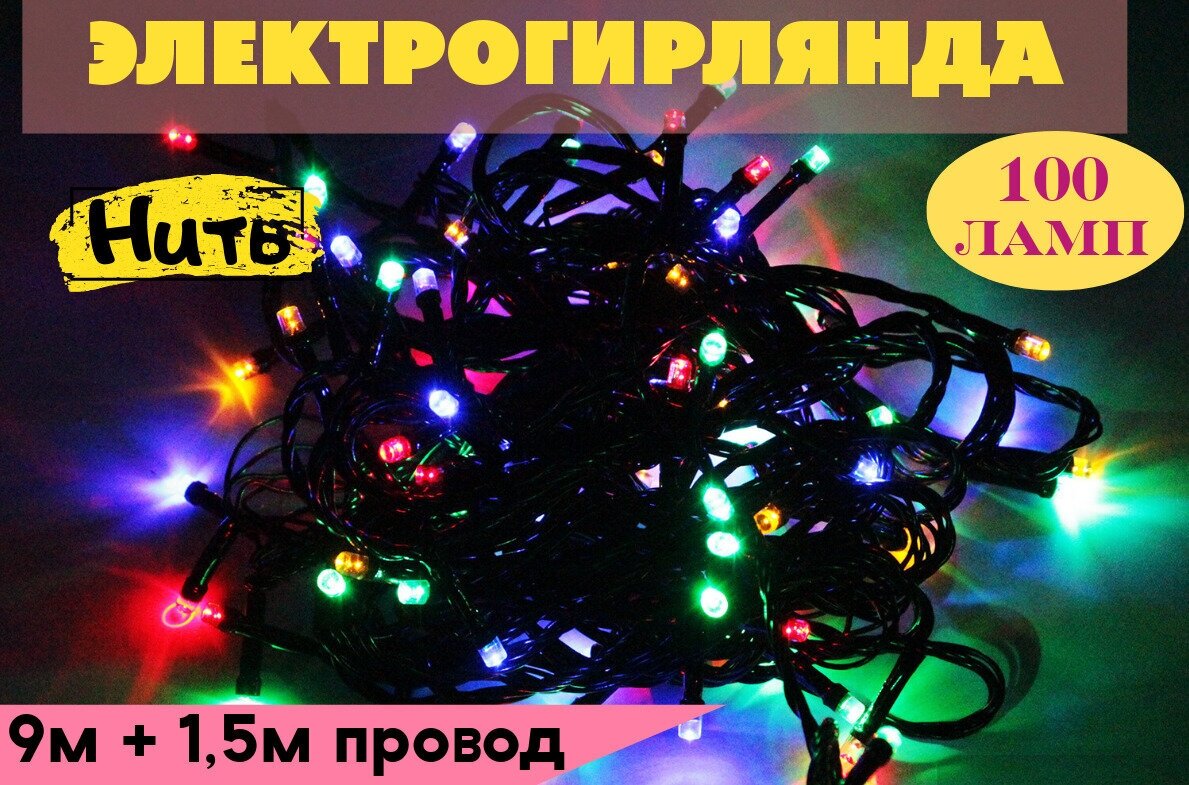 Электрогирлянда нить 100 разноцветных LED ламп 8 режимов мигания размер 9 м + 15м провод