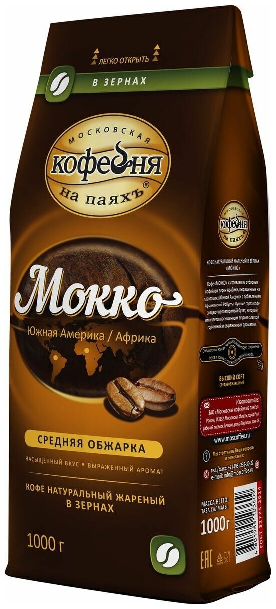 Кофе в зернах Московская кофейня на паяхъ Мокко, 1 кг