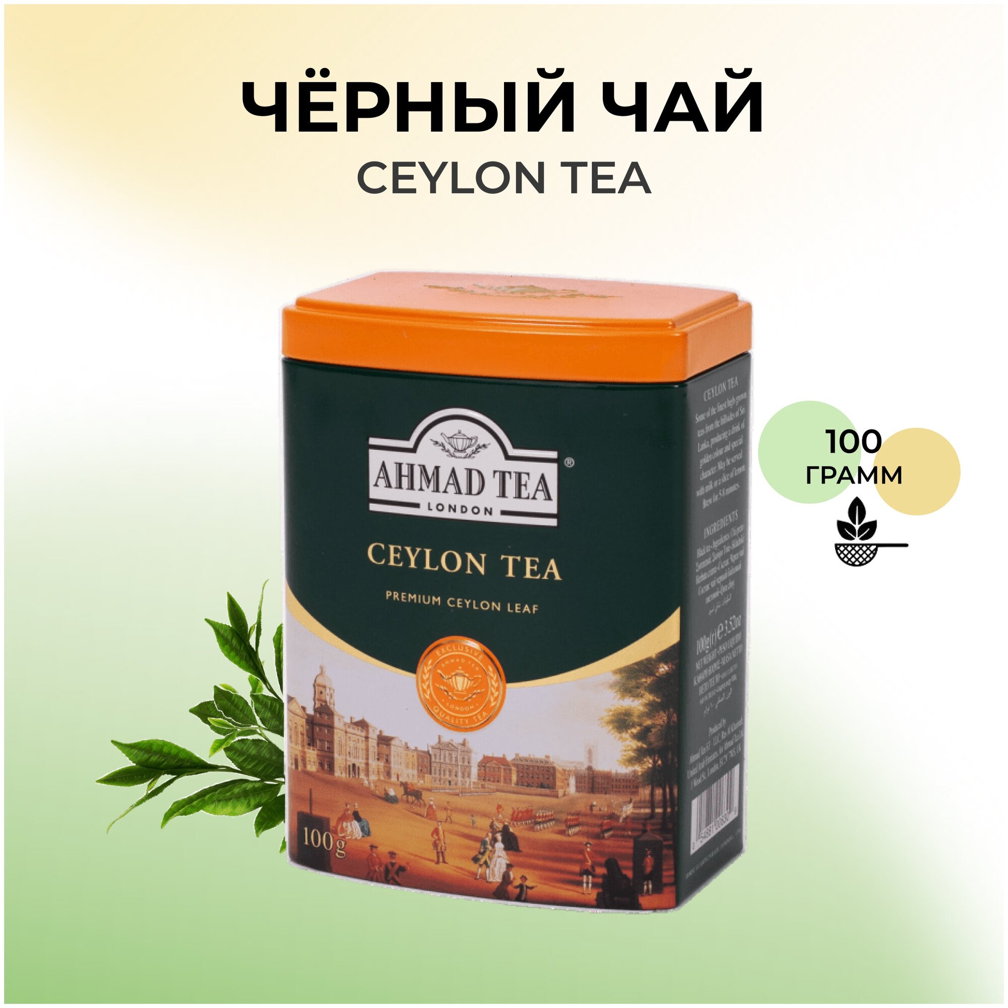 Чай "Ahmad Tea", Цейлонский чай, металлическая банка, 100гр - фотография № 1