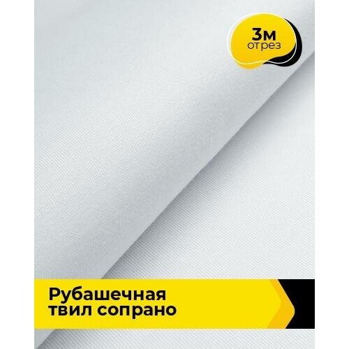 Ткань для шитья и рукоделия Рубашечная твил Сопрано 3 м * 150 см, белый 001 ткань для шитья и рукоделия рубашечная твил сопрано 5 м 150 см синий 010