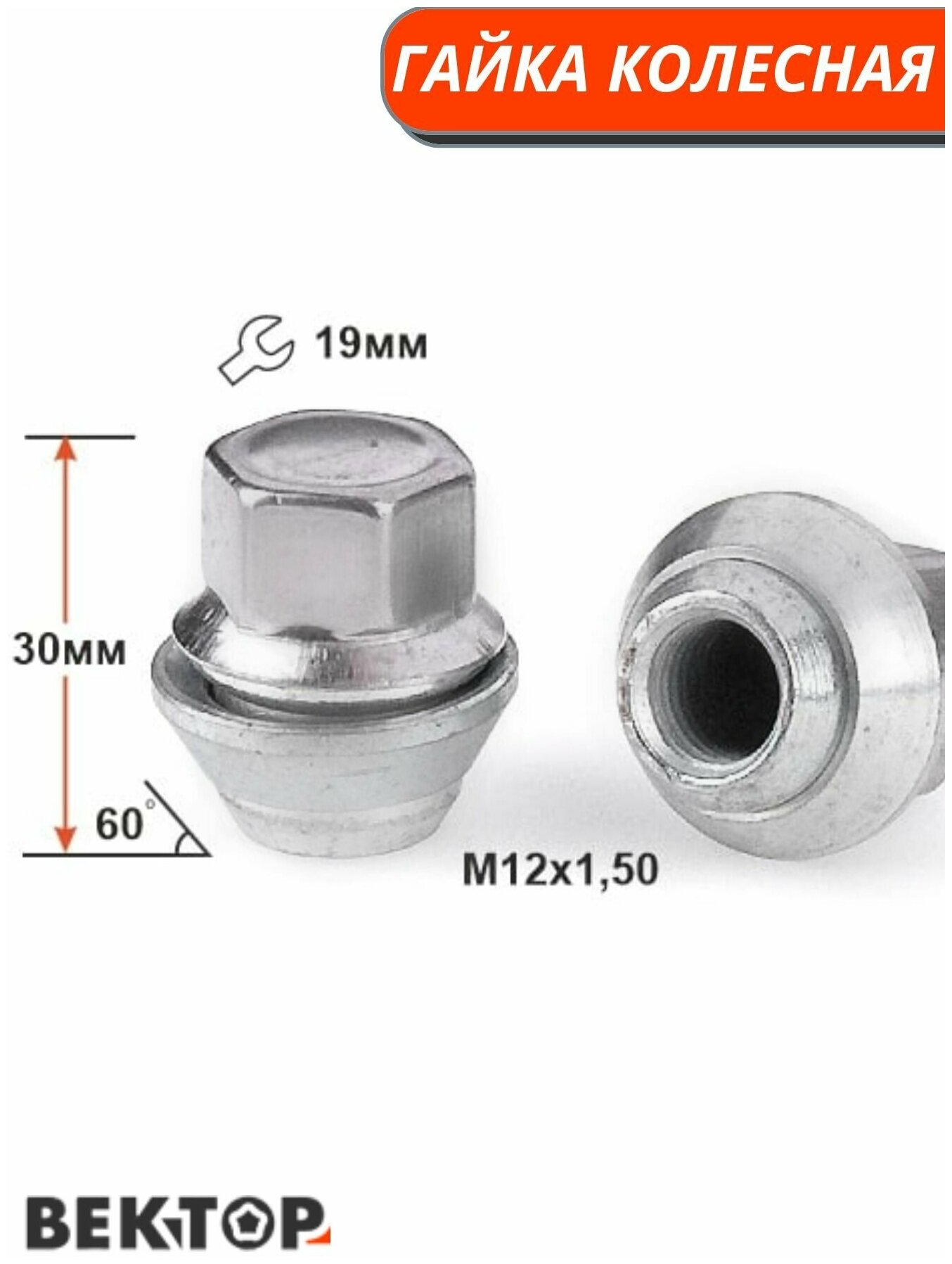 Гайка колесная M12X1,50 Цинк, высота 30 мм, подходит на Форд с нержавеющим колпачком, ключ 19мм, 5 шт