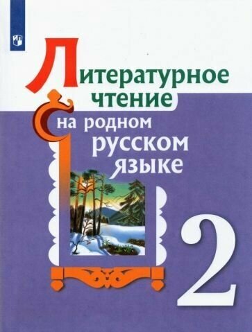 Александрова, Романова - Литературное чтение на родном русском языке. 2 класс. Учебное пособие. ФГОС