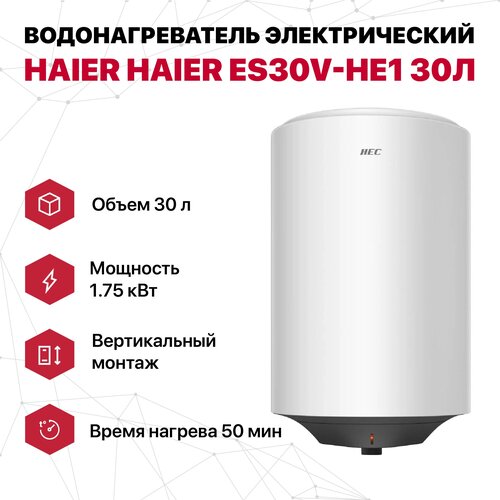 Водонагреватель электрический 30 л круглый эмаль Haier ES30V-HE1 (1.75кВт, 50мин)