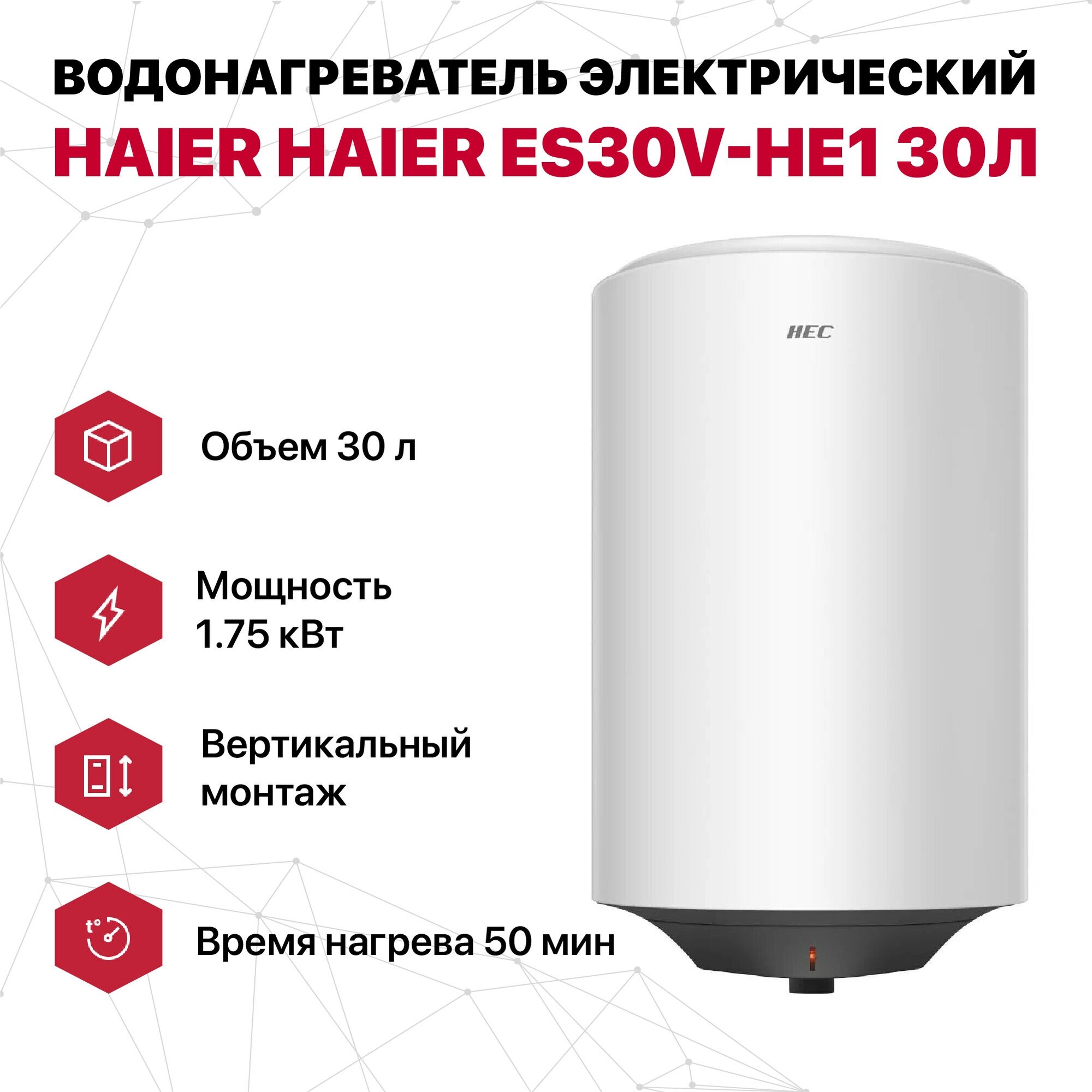 Водонагреватель электрический 30 л круглый эмаль Haier ES30V-HE1 (1.75кВт, 50мин) - фотография № 1