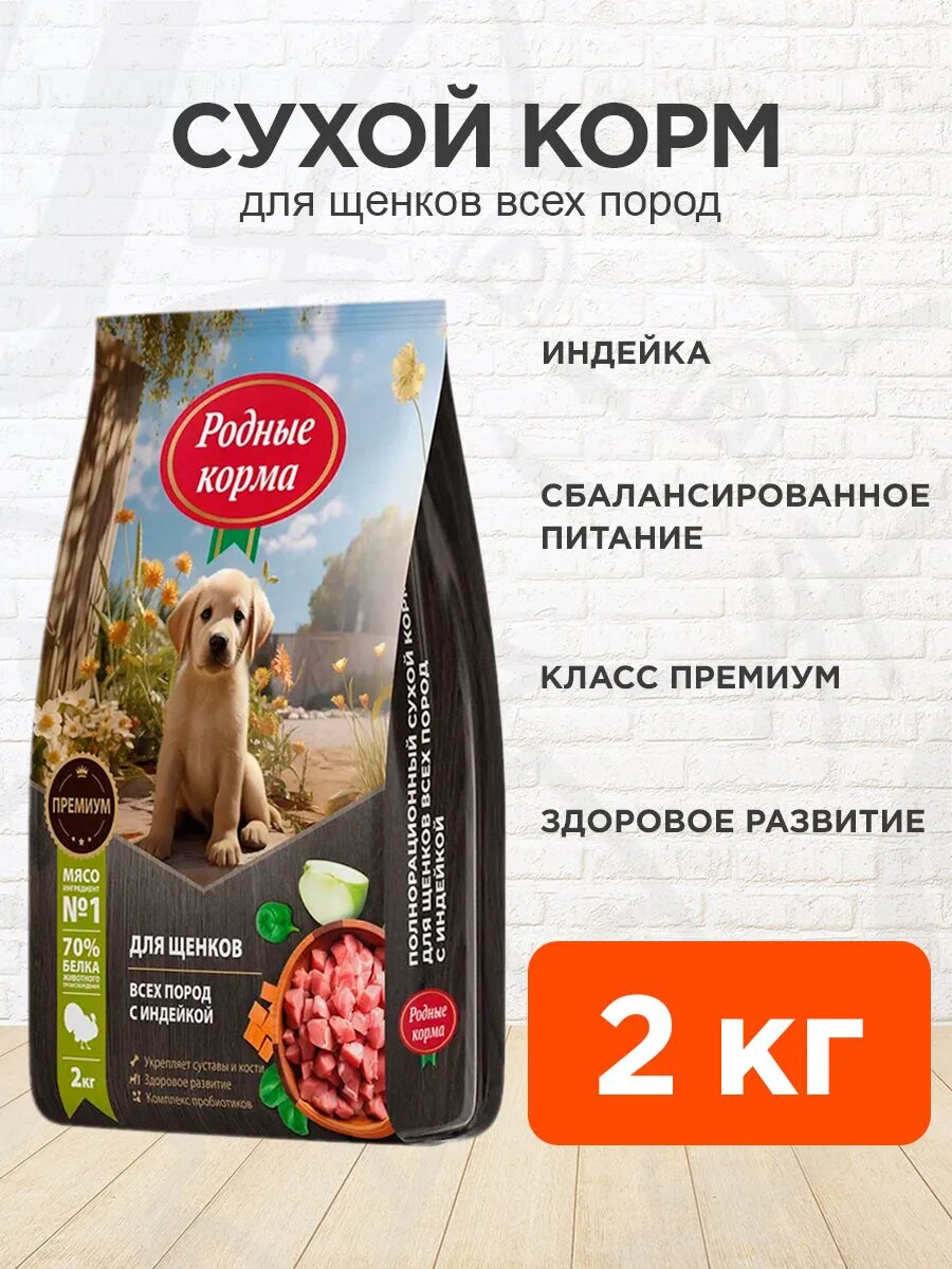 Корм сухой Родные Корма для щенков всех пород, индейка, 2 кг