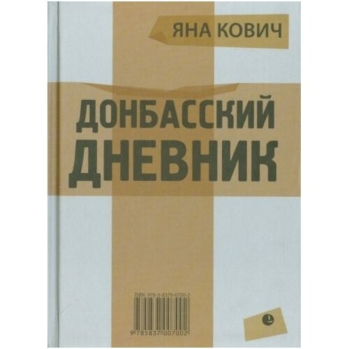 Книга Лимбус Пресс Донбасский дневник. 2015 год, Кович Я.