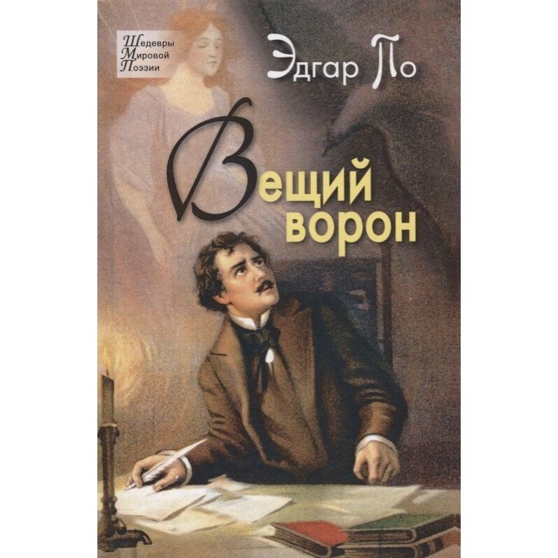 Книга Издательский Дом Звонница-МГ Вещий ворон. 2018 год, По Э.